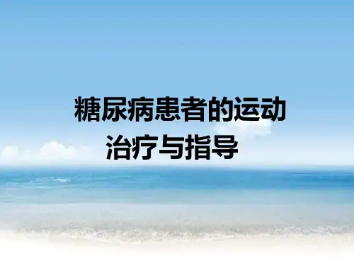 糖尿病患者的运动治疗与指导