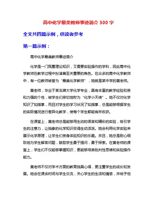 高中化学最美教师事迹简介300字