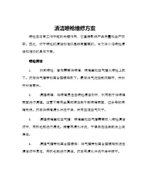清洁喷枪维修方案