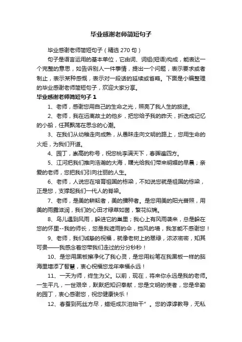 毕业感谢老师简短句子（精选270句）