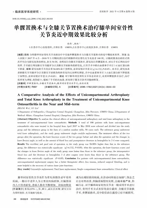 单髁置换术与全膝关节置换术治疗膝单间室骨性关节炎近中期效果比较分析