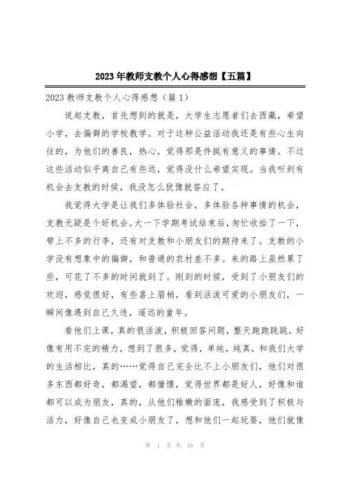 2023年教师支教个人心得感想【五篇】