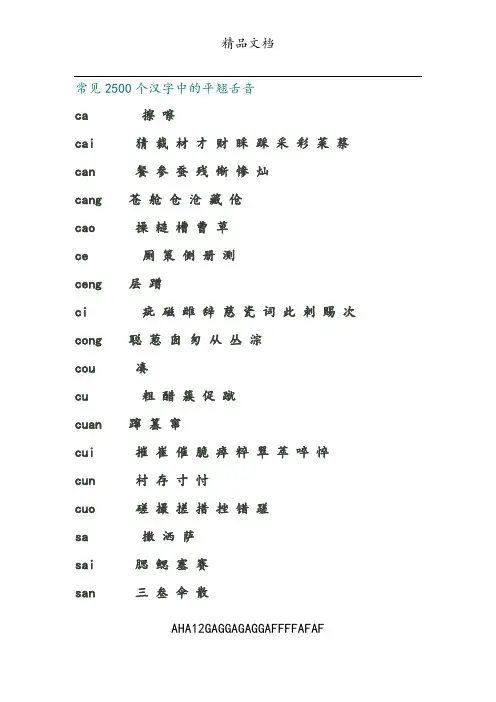 常见2500个汉字中的平翘舌音