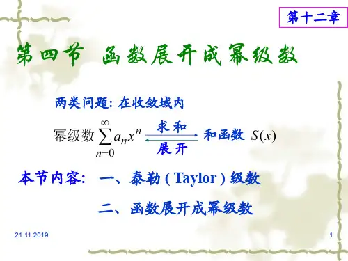 124函数展开成幂级数 (2)共20页