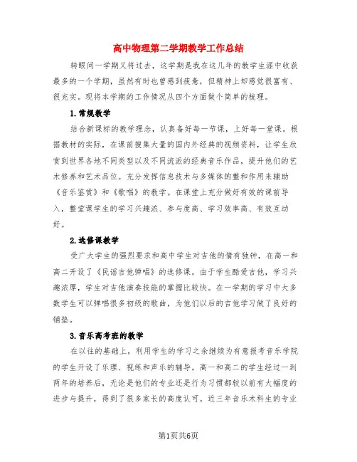 高中物理第二学期教学工作总结(3篇)
