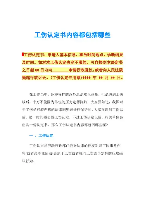 工伤认定书内容都包括哪些