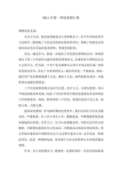2011年第一季度思想汇报