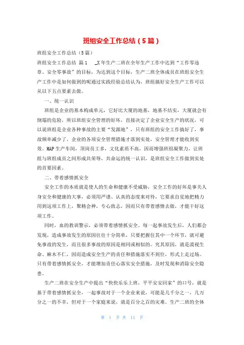 班组安全工作总结(5篇)