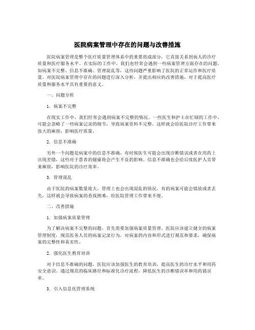 医院病案管理中存在的问题与改善措施