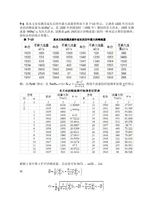 工程水文课后习题解