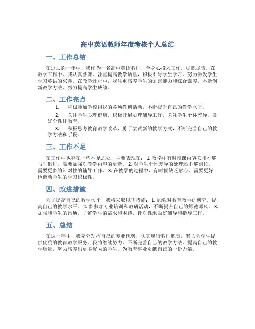高中英语教师年度考核个人总结