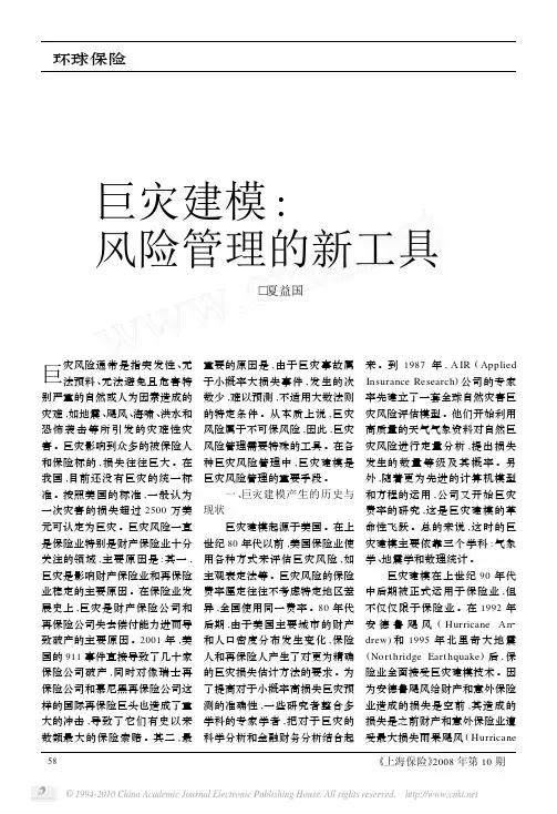 巨灾建模_风险管理的新工具