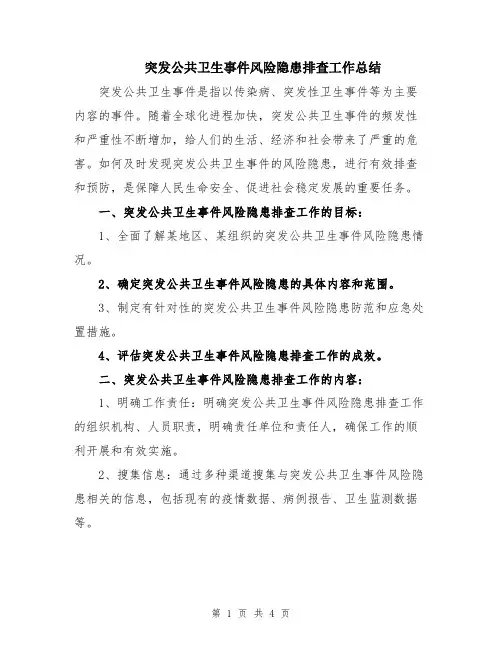 突发公共卫生事件风险隐患排查工作总结