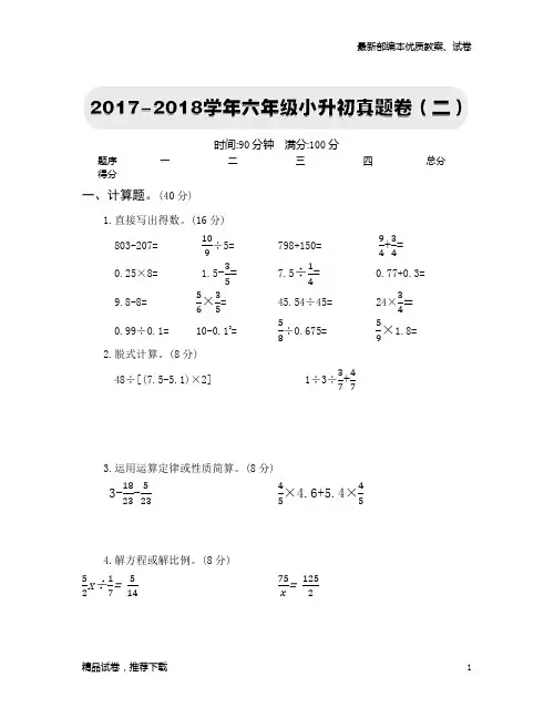 【通用版】最新人教版小学数学六年级下册：2017-2018学年六年级小升初真题卷(二)
