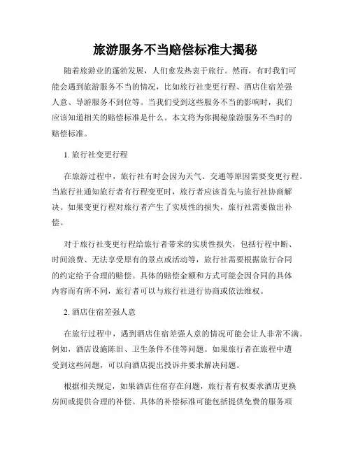 旅游服务不当赔偿标准大揭秘