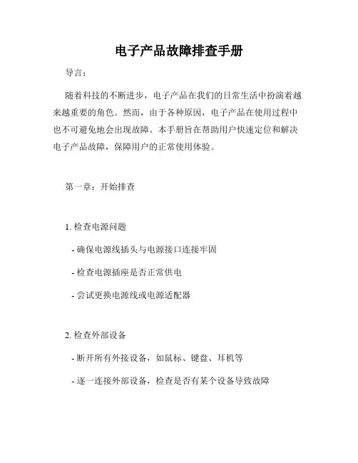 电子产品故障排查手册