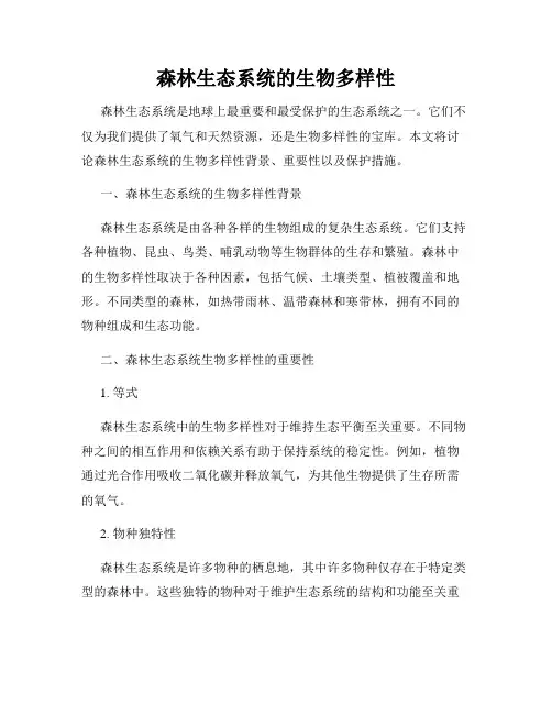 森林生态系统的生物多样性