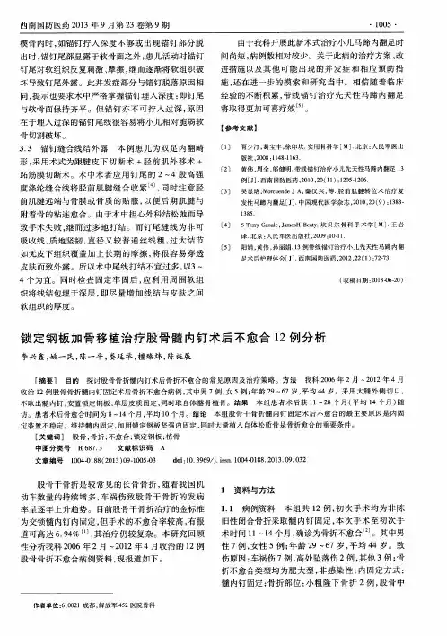 锁定钢板加骨移植治疗股骨髓内钉术后不愈合12例分析