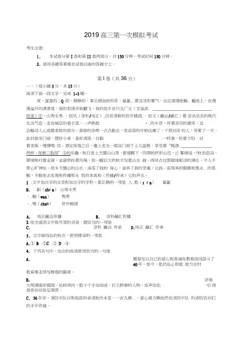 2019~2019高三第一次模拟考试语文试题