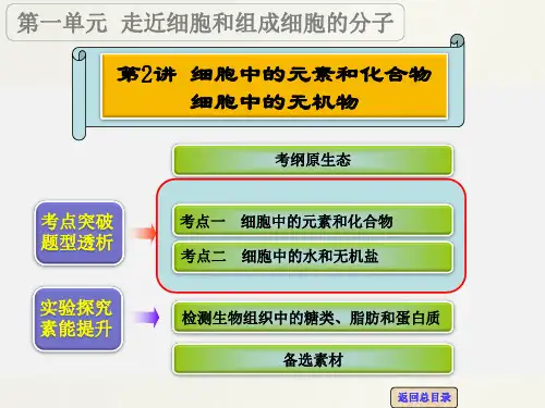 高考生物 一轮复习 第2讲 细胞中的元素和化合物 细胞中的无机物