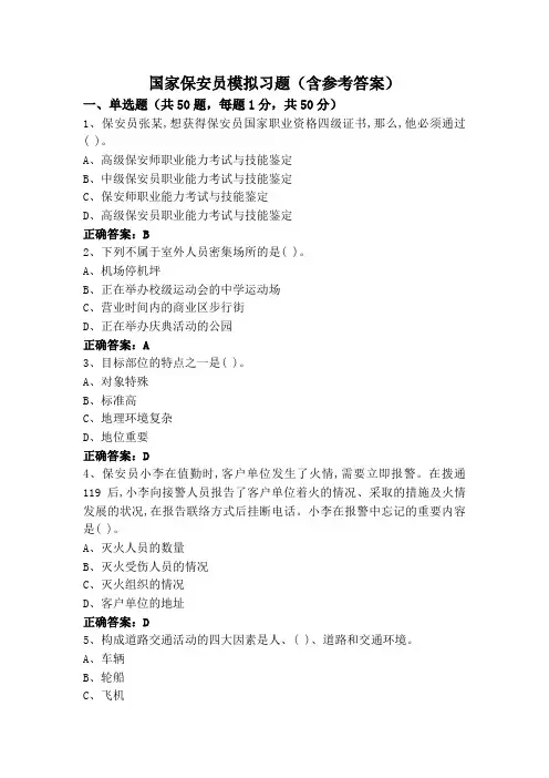 国家保安员模拟习题(含参考答案)