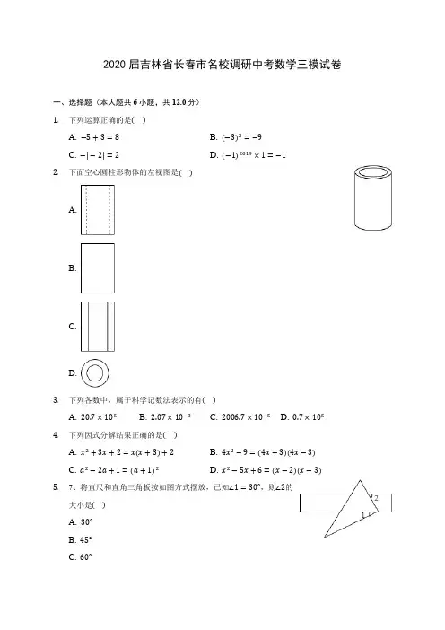 2020届吉林省长春市名校调研中考数学三模试卷(有解析)