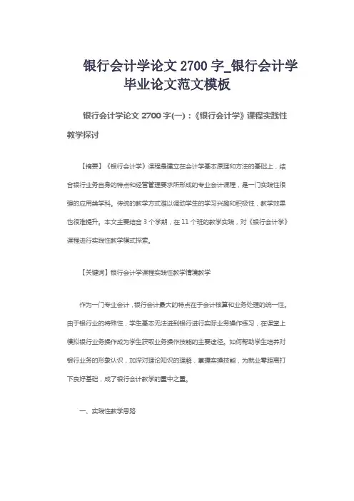 银行会计学论文2700字_银行会计学毕业论文范文模板