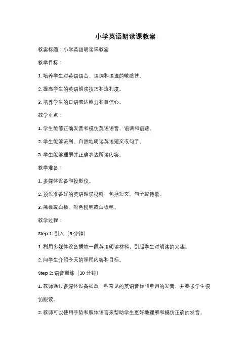 小学英语朗读课教案