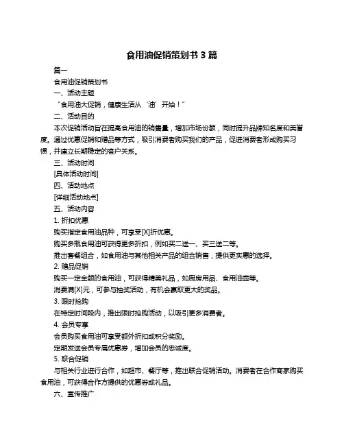 食用油促销策划书3篇