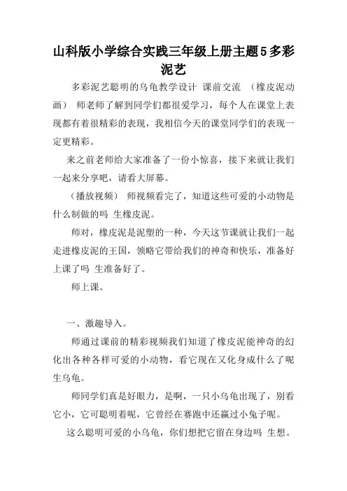 山科版小学综合实践三年级上册主题5多彩泥艺.doc