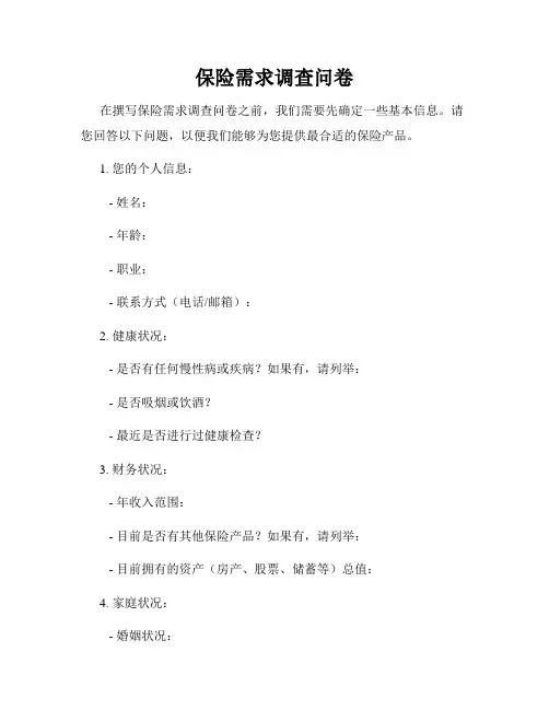 保险需求调查问卷