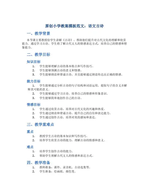 原创小学教案模板范文语文古诗