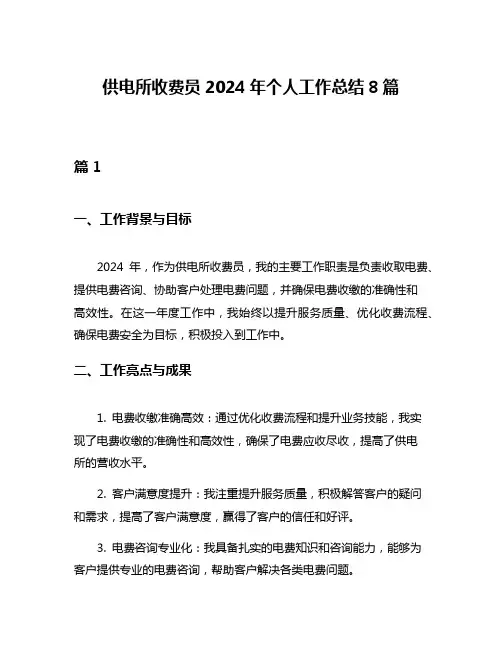 供电所收费员2024年个人工作总结8篇