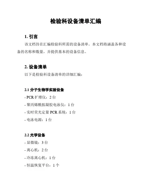 检验科设备清单汇编