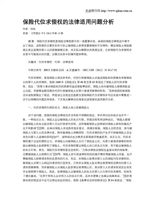 保险代位求偿权的法律适用问题分析
