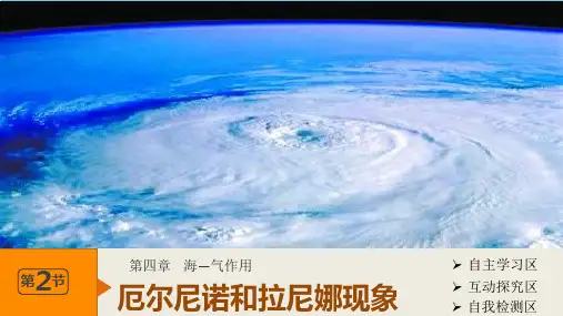 高二地理人教版选修2课件第四章 第二节 厄尔尼诺和拉尼娜现象
