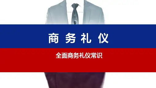 商务礼仪常识课件PPT(50张) (3)可编辑全文