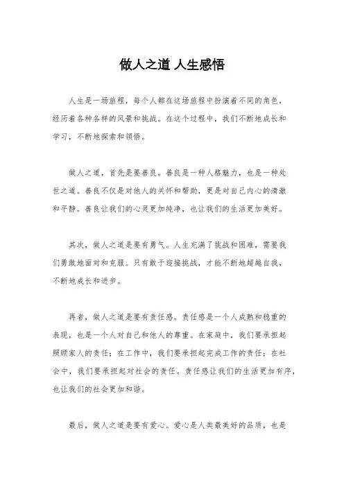 做人之道 人生感悟