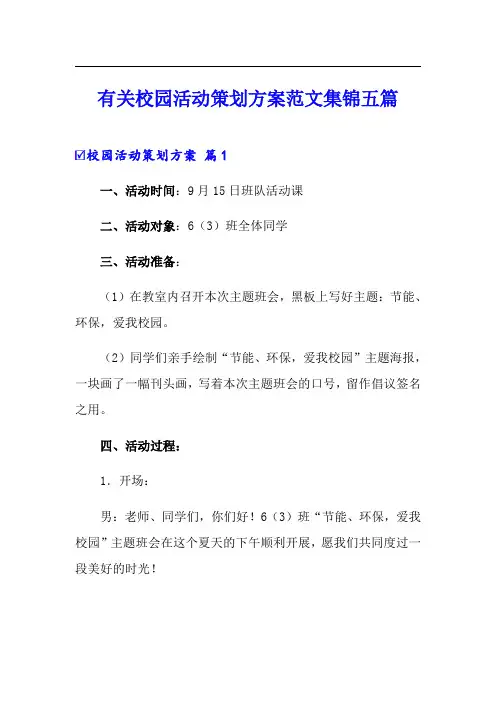 有关校园活动策划方案范文集锦五篇