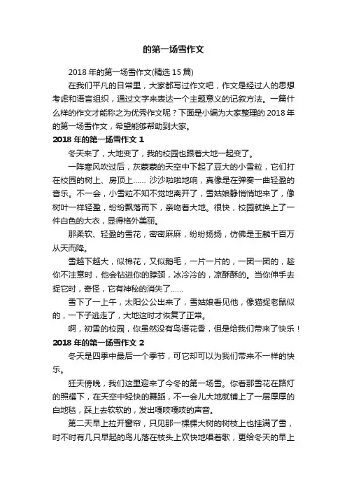 2018年的第一场雪作文（精选15篇）