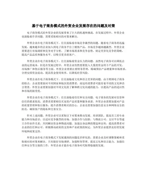 基于电子商务模式的外贸企业发展存在的问题及对策