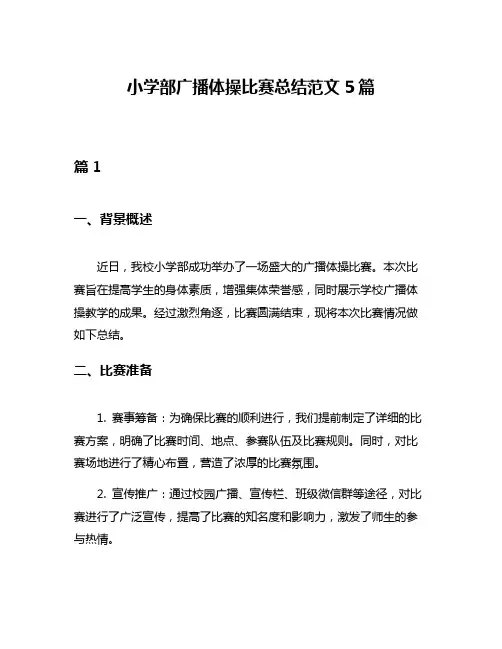 小学部广播体操比赛总结范文5篇