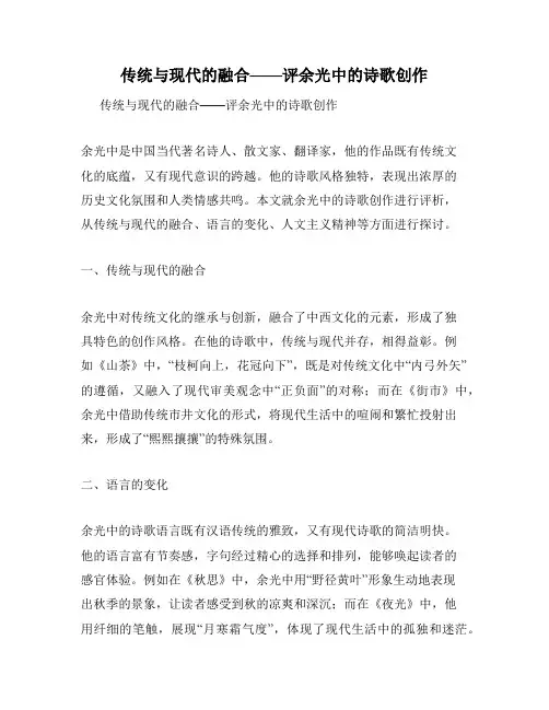 传统与现代的融合——评余光中的诗歌创作