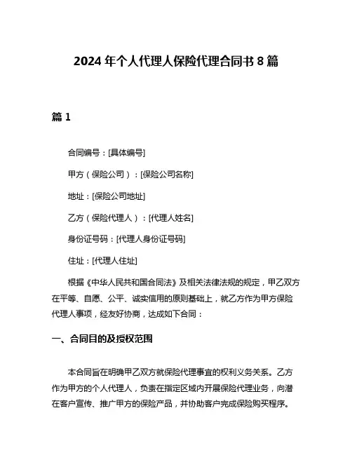 2024年个人代理人保险代理合同书8篇
