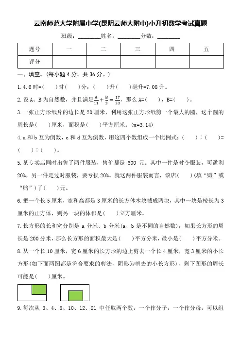 云南师范大学附属中学(昆明云师大附中)小升初数学考试真题