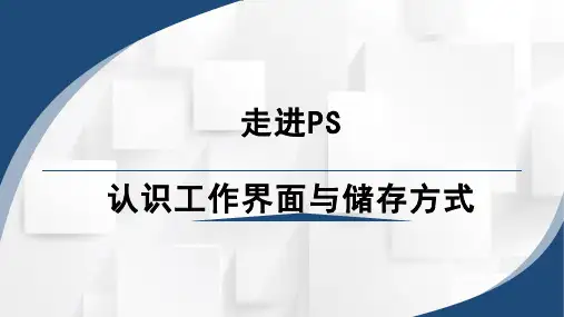 中职《图像处理Photoshop CS6》课程教学课件-初识Photoshop软件