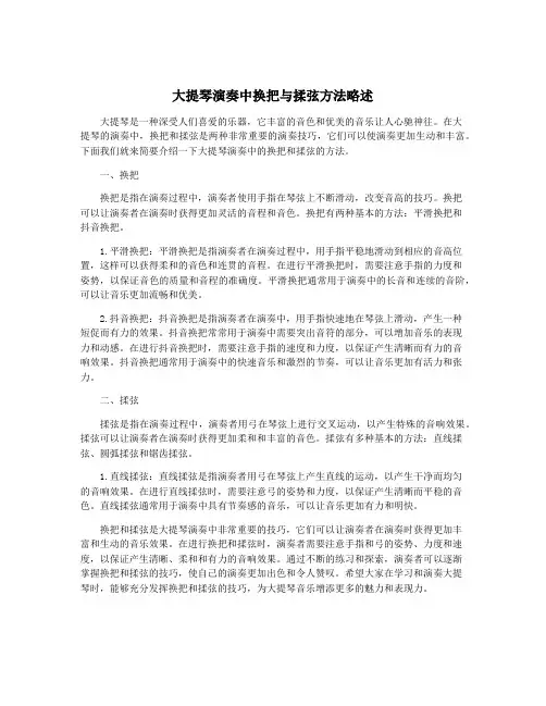 大提琴演奏中换把与揉弦方法略述