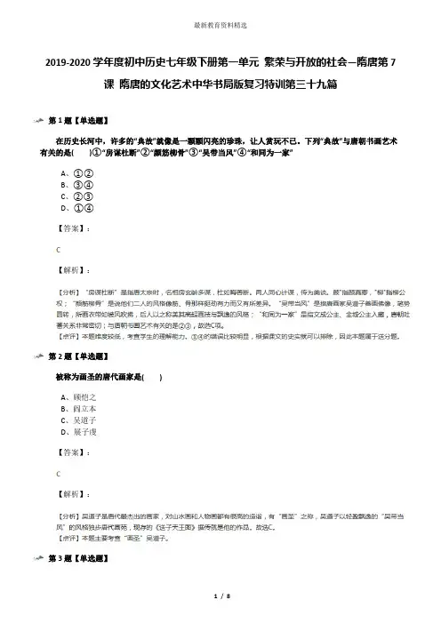 2019-2020学年度初中历史七年级下册第一单元 繁荣与开放的社会—隋唐第7课 隋唐的文化艺术中华书局版复习特