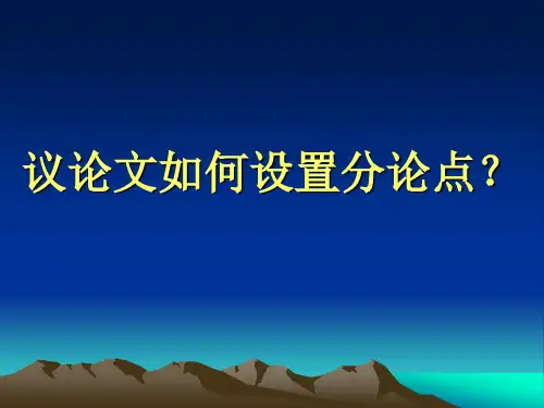 议论文如何设置分论点使用