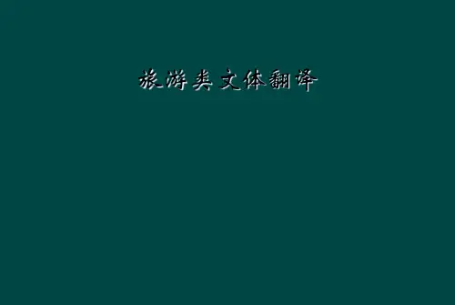 旅游类文体翻译